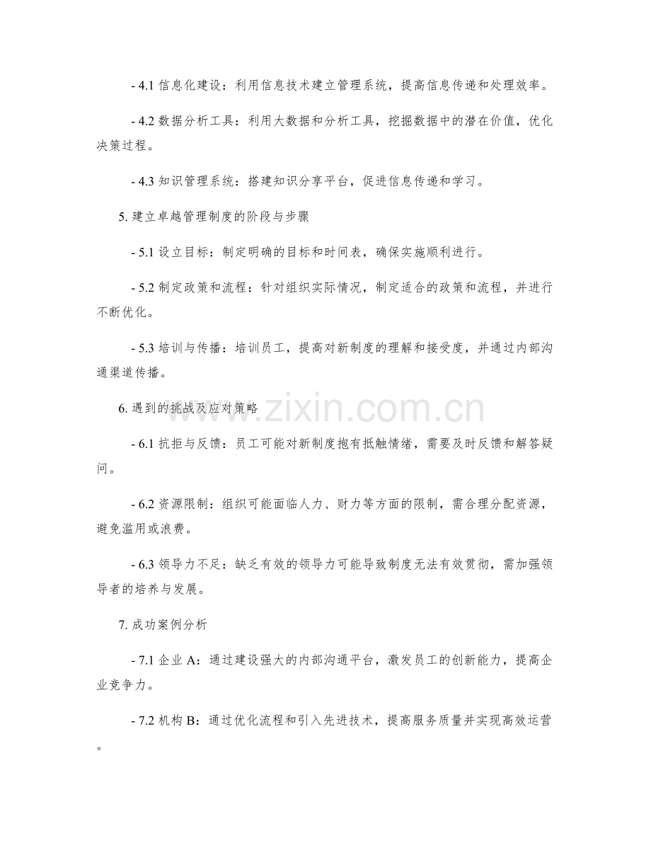 卓越管理制度的构建与推行策略.docx_第2页