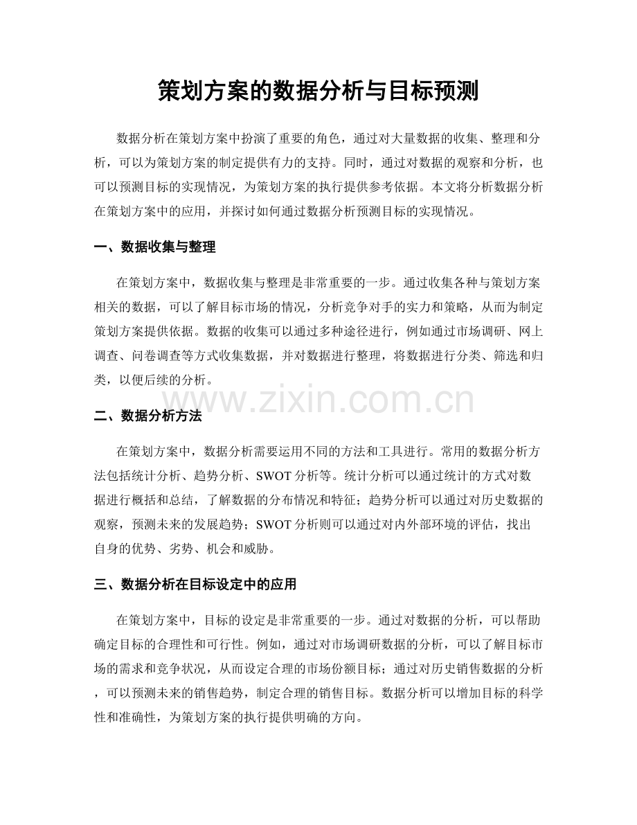 策划方案的数据分析与目标预测.docx_第1页