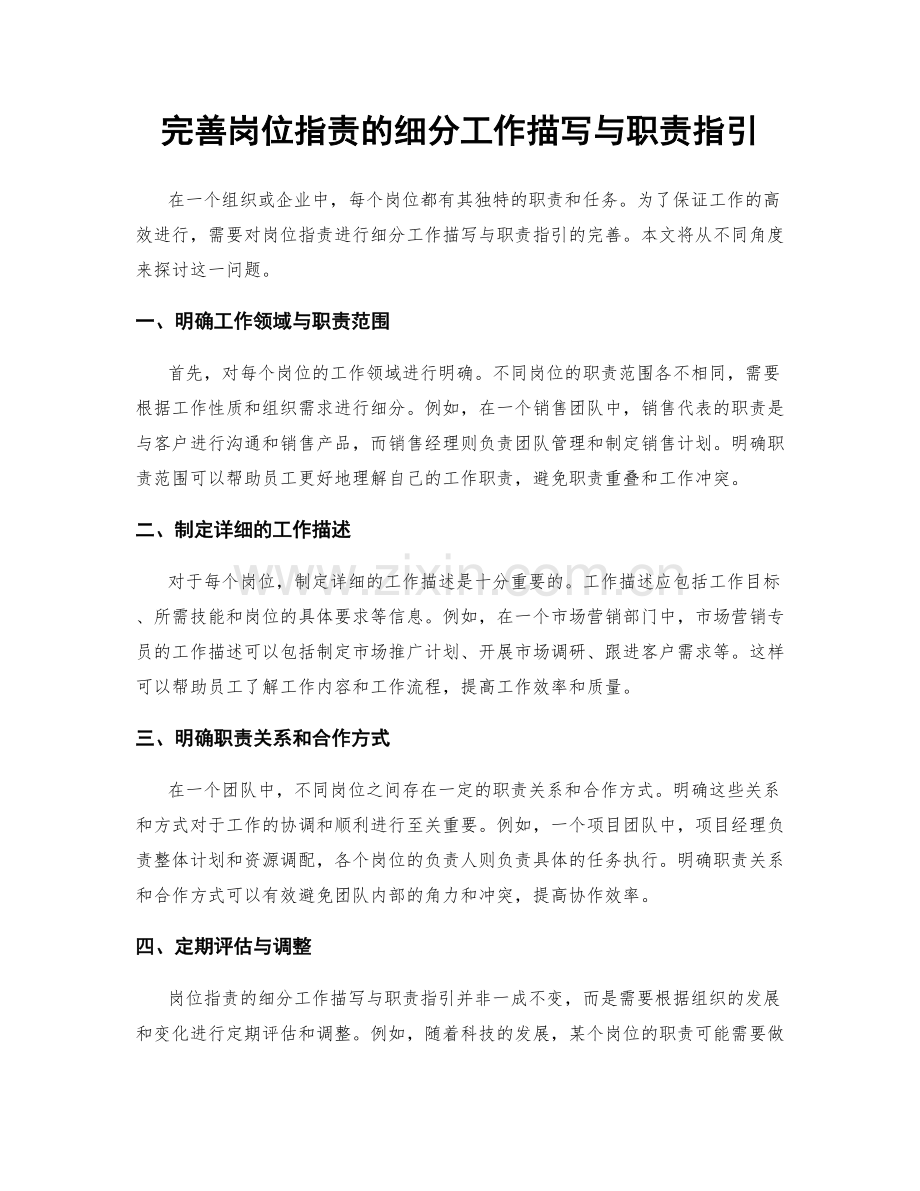 完善岗位职责的细分工作描写与职责指引.docx_第1页