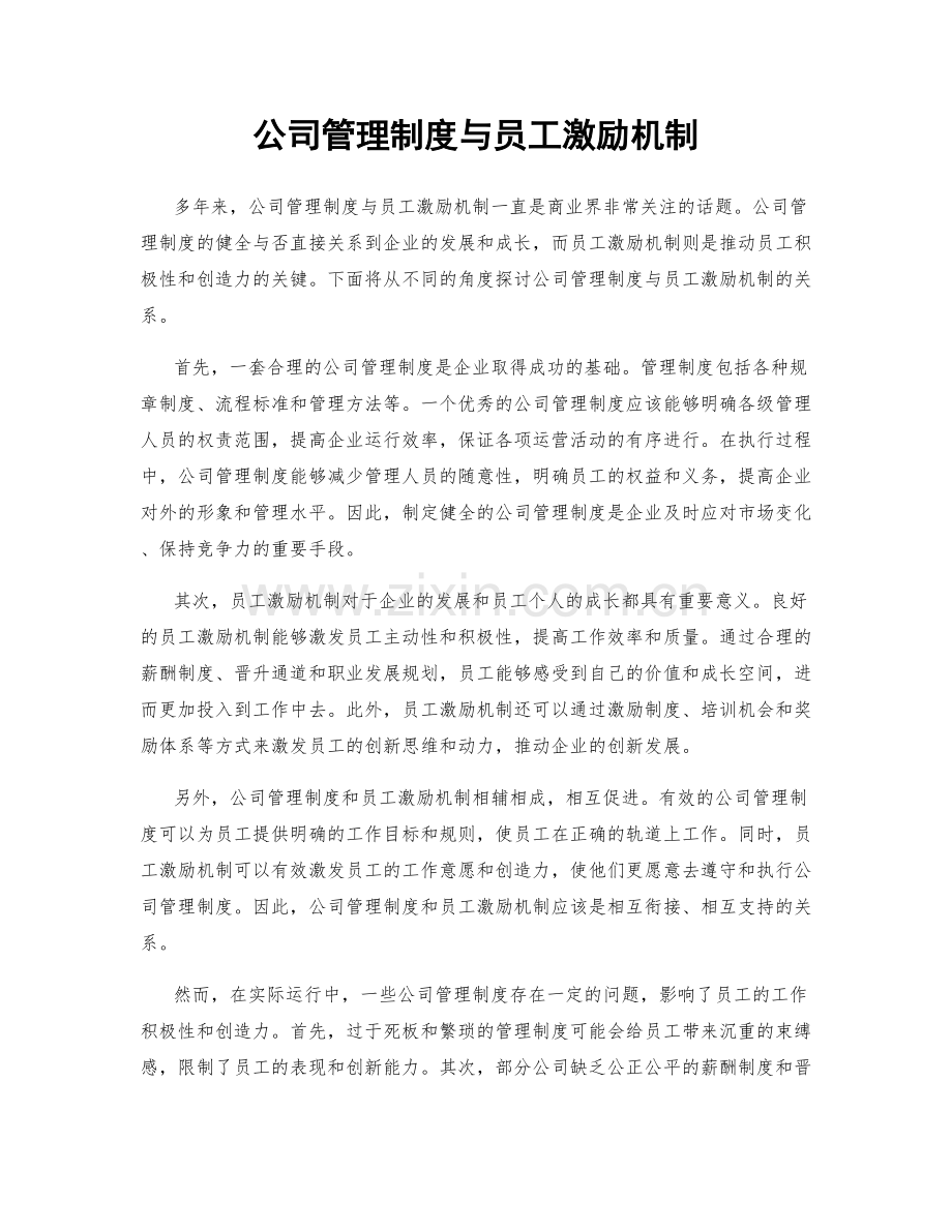 公司管理制度与员工激励机制.docx_第1页