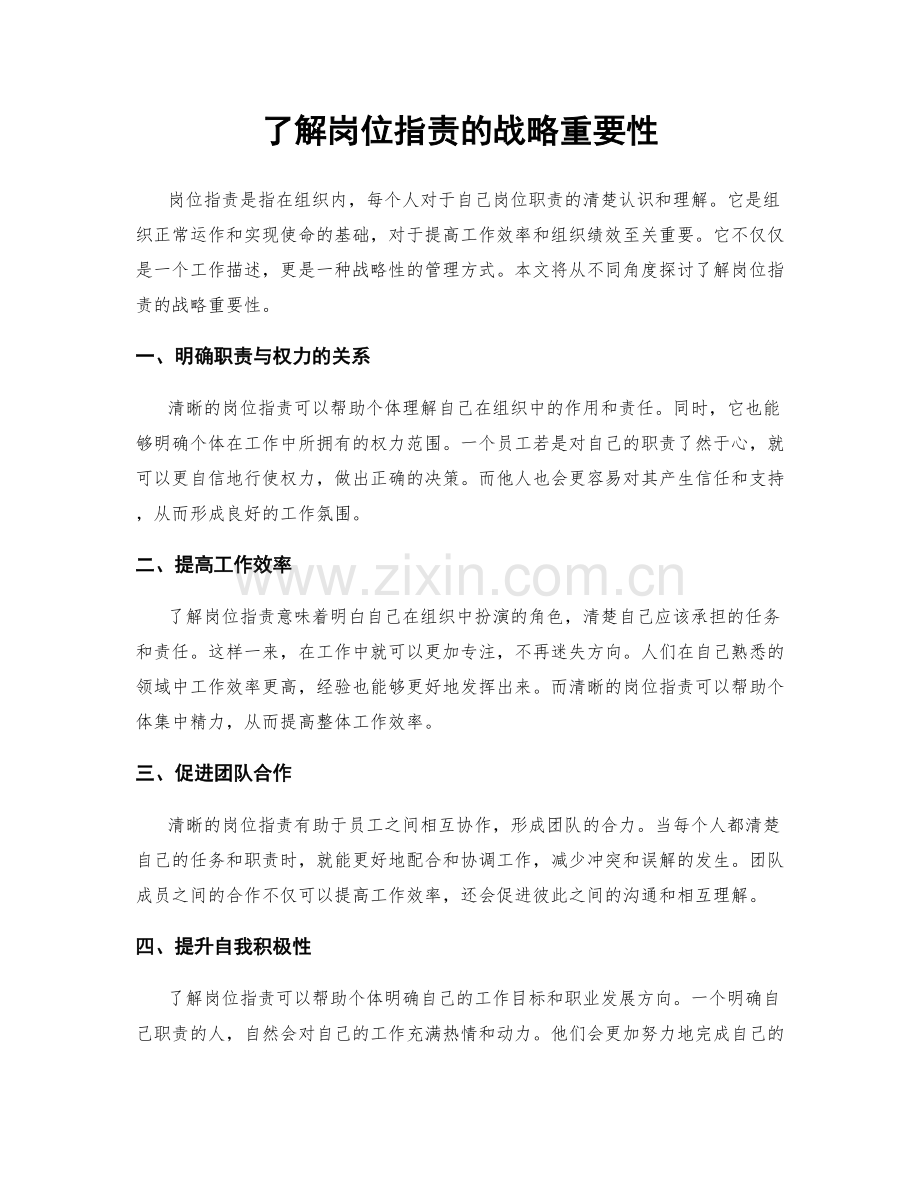 了解岗位职责的战略重要性.docx_第1页