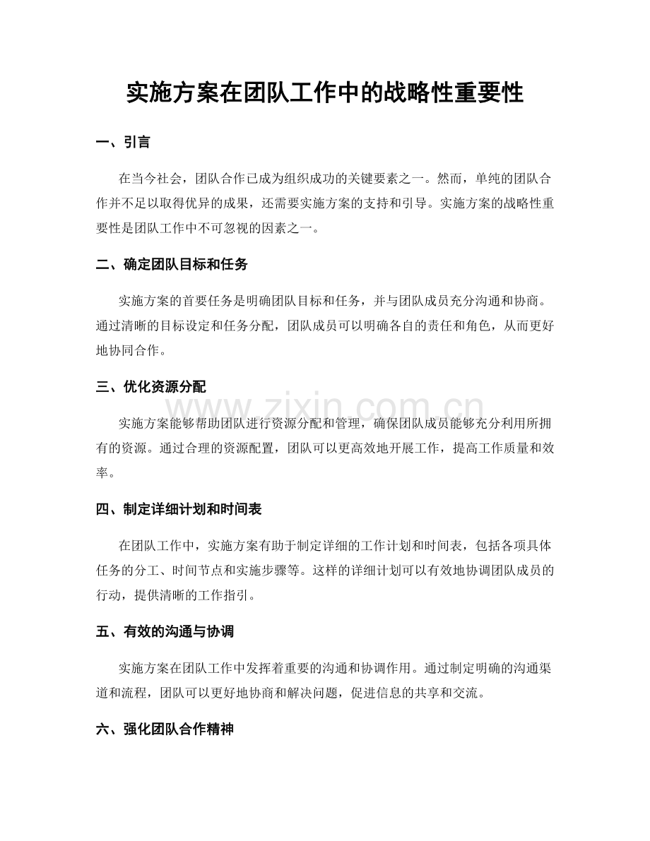 实施方案在团队工作中的战略性重要性.docx_第1页