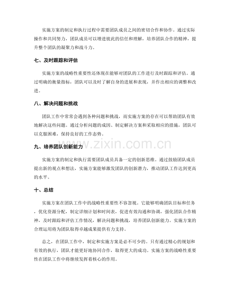 实施方案在团队工作中的战略性重要性.docx_第2页