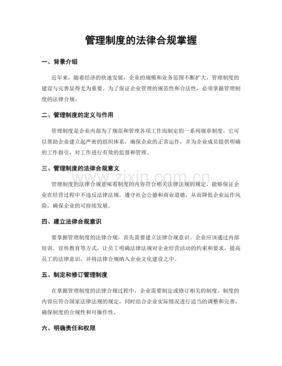 管理制度的法律合规掌握.docx_第1页