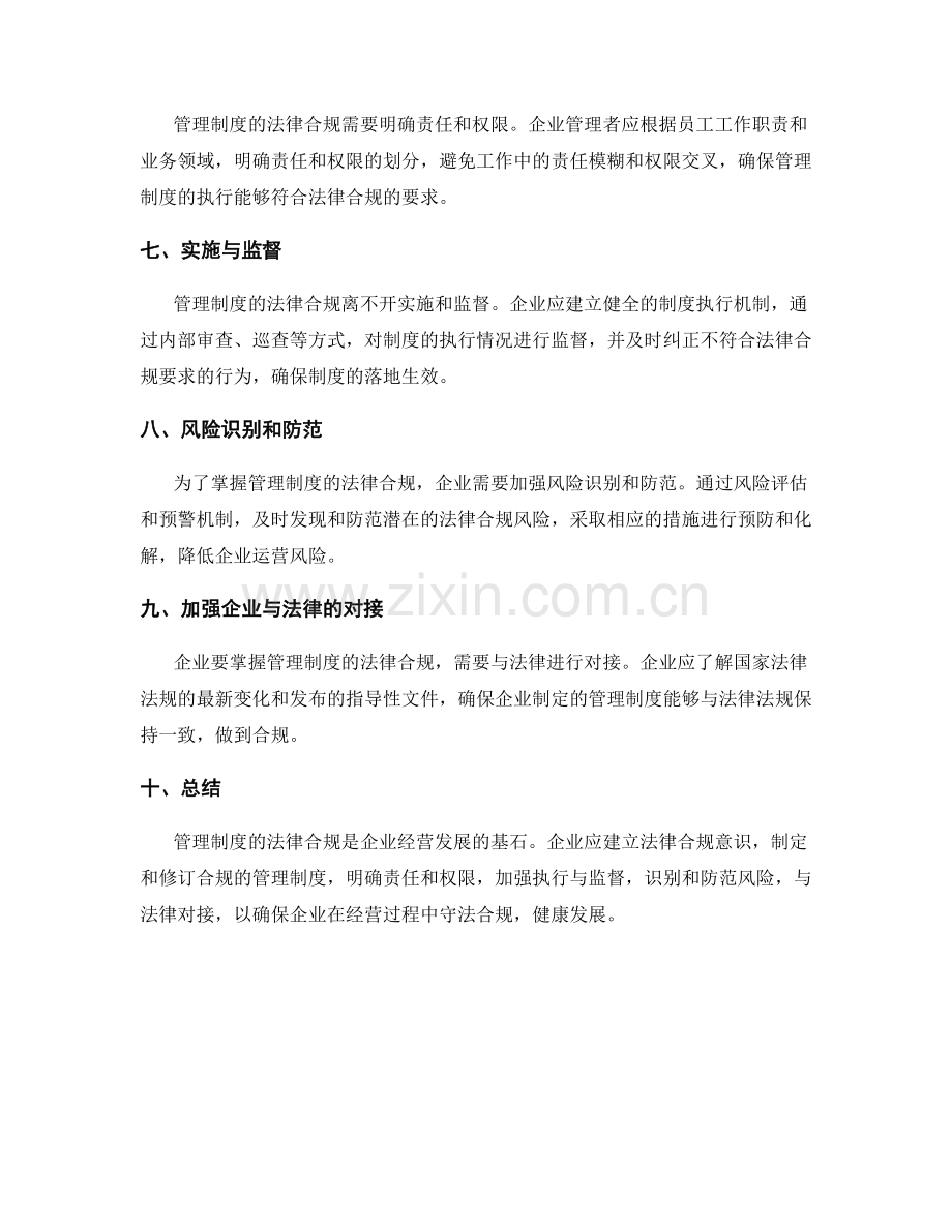 管理制度的法律合规掌握.docx_第2页