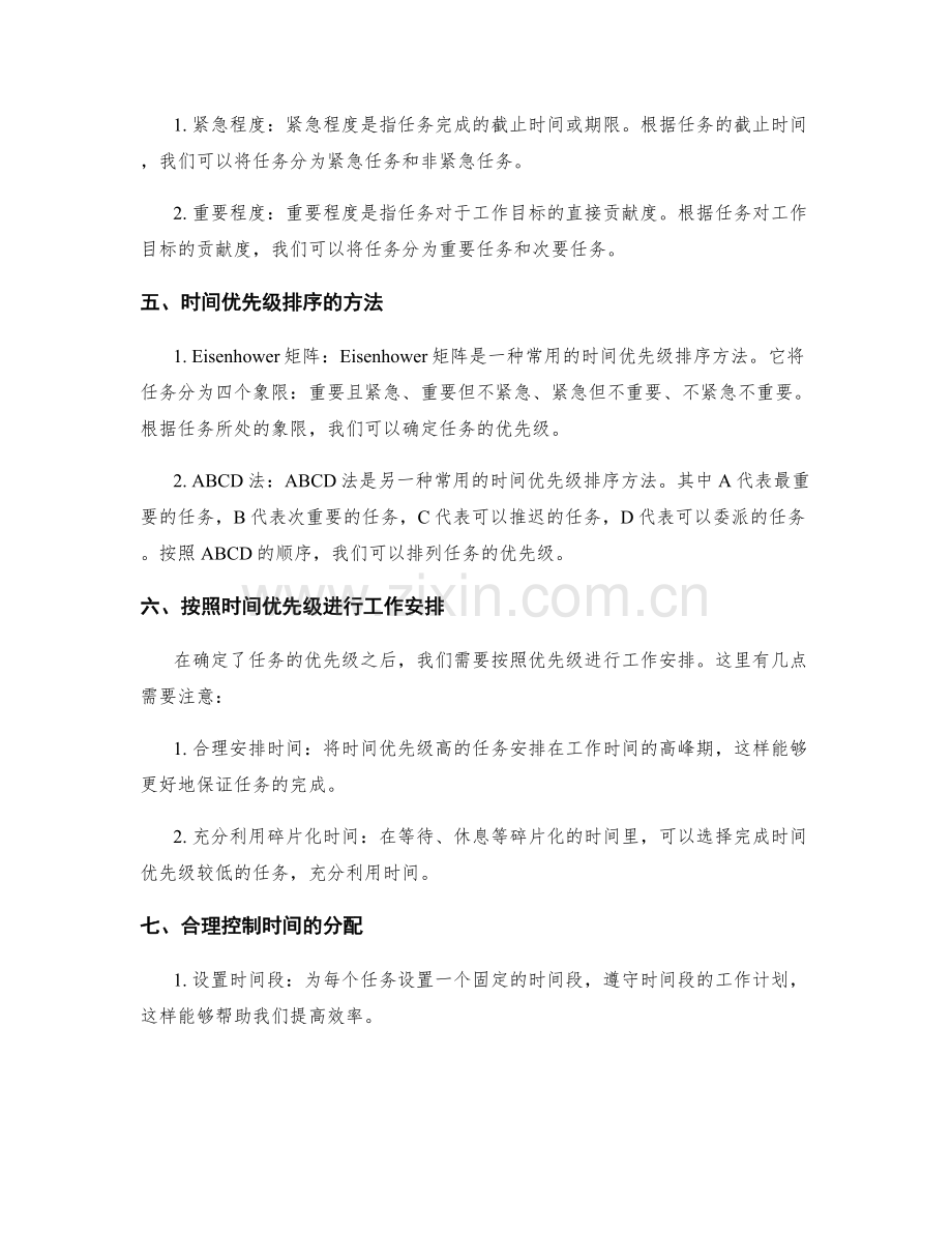 高效工作计划的任务拆分与时间优先级排序技巧.docx_第2页