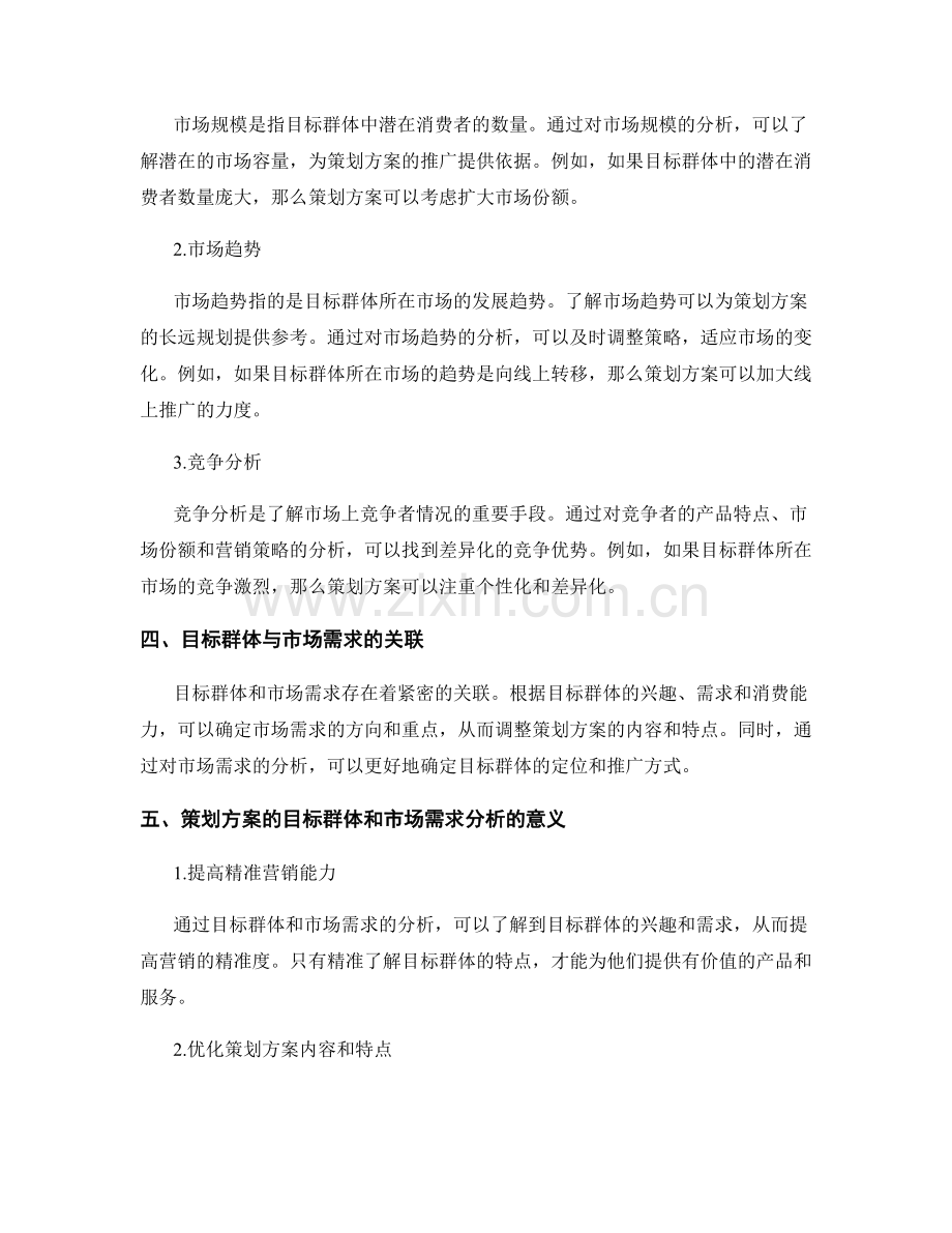 策划方案的目标群体和市场需求分析.docx_第2页