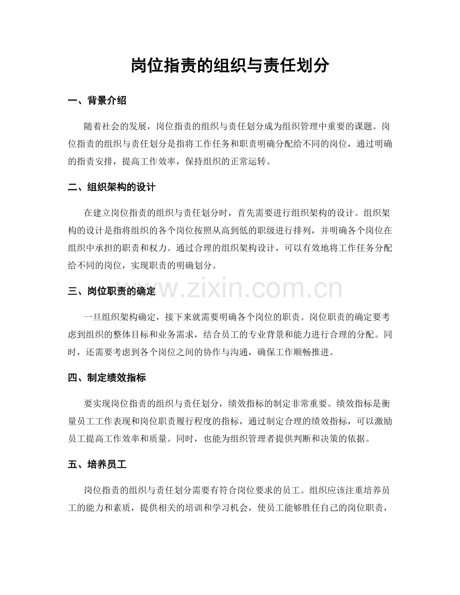 岗位职责的组织与责任划分.docx_第1页