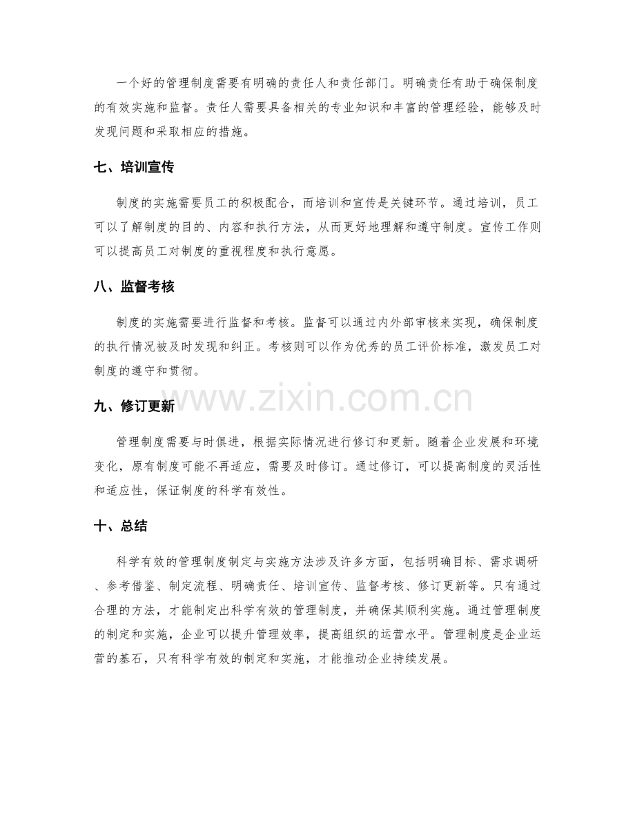 科学有效的管理制度制定与实施方法.docx_第2页