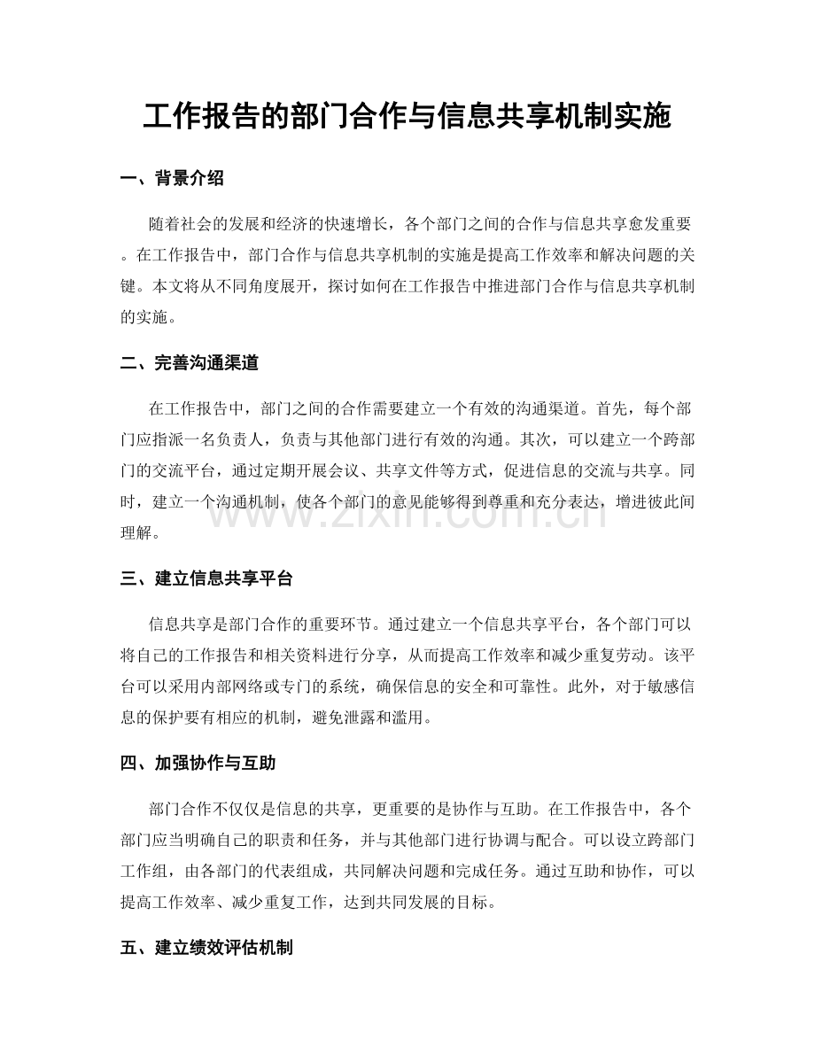 工作报告的部门合作与信息共享机制实施.docx_第1页