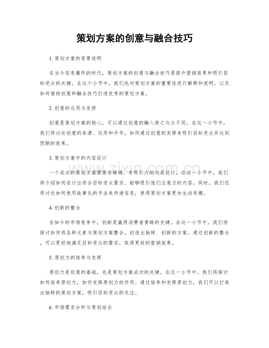 策划方案的创意与融合技巧.docx_第1页