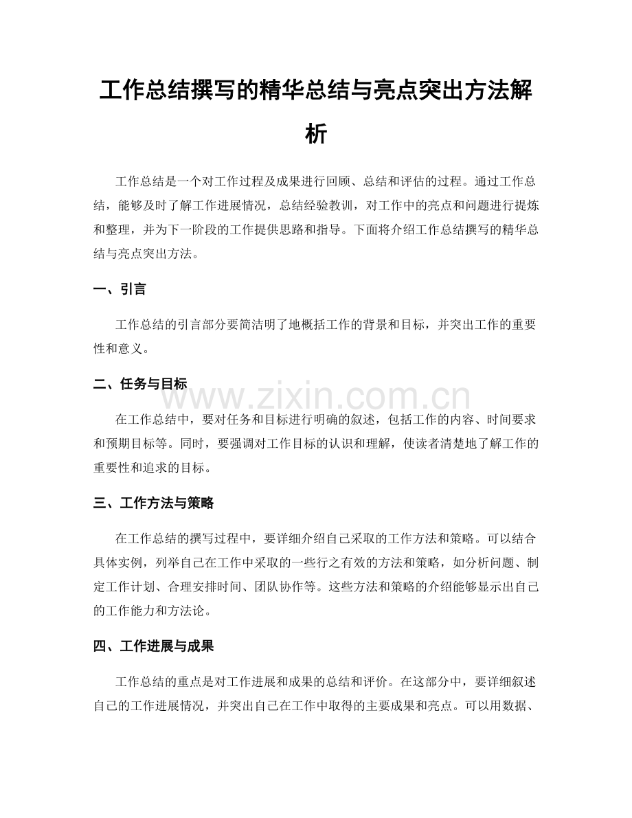 工作总结撰写的精华总结与亮点突出方法解析.docx_第1页