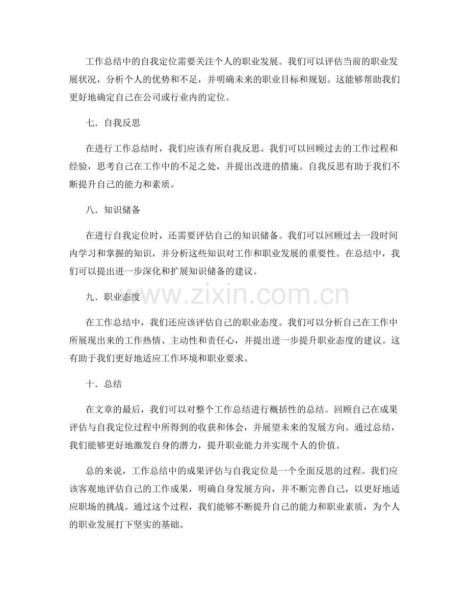 工作总结中的成果评估与自我定位.docx_第2页