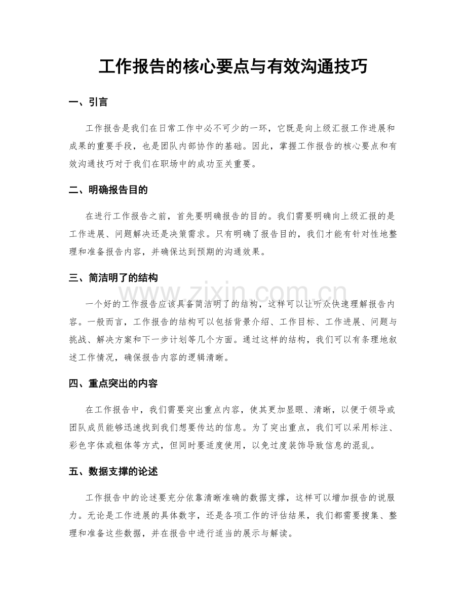 工作报告的核心要点与有效沟通技巧.docx_第1页