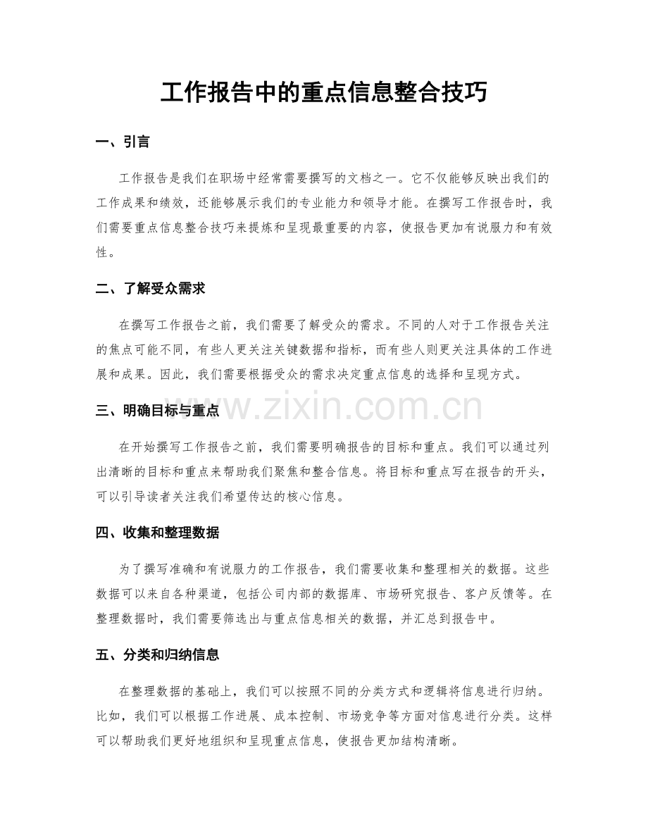 工作报告中的重点信息整合技巧.docx_第1页