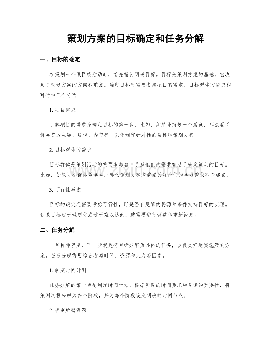 策划方案的目标确定和任务分解.docx_第1页
