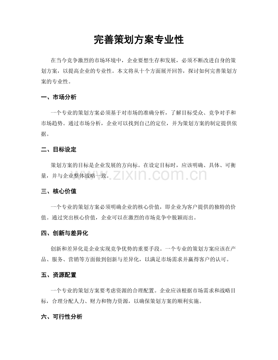 完善策划方案专业性.docx_第1页