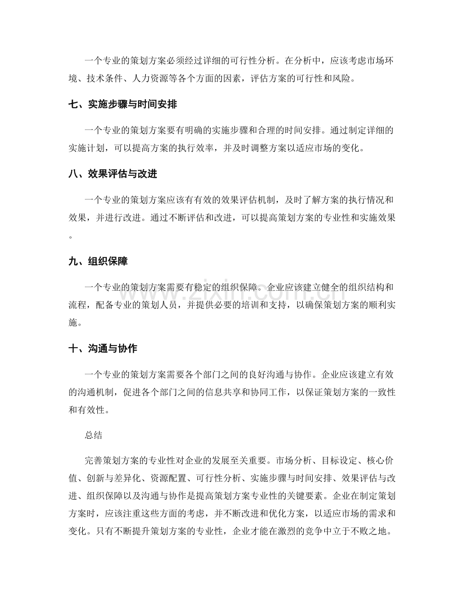 完善策划方案专业性.docx_第2页