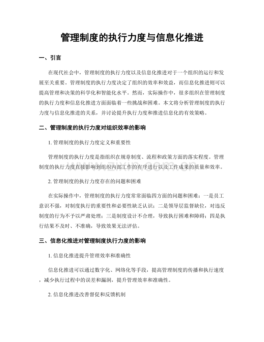 管理制度的执行力度与信息化推进.docx_第1页