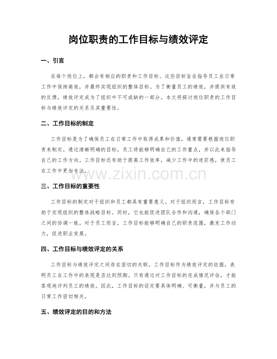 岗位职责的工作目标与绩效评定.docx_第1页