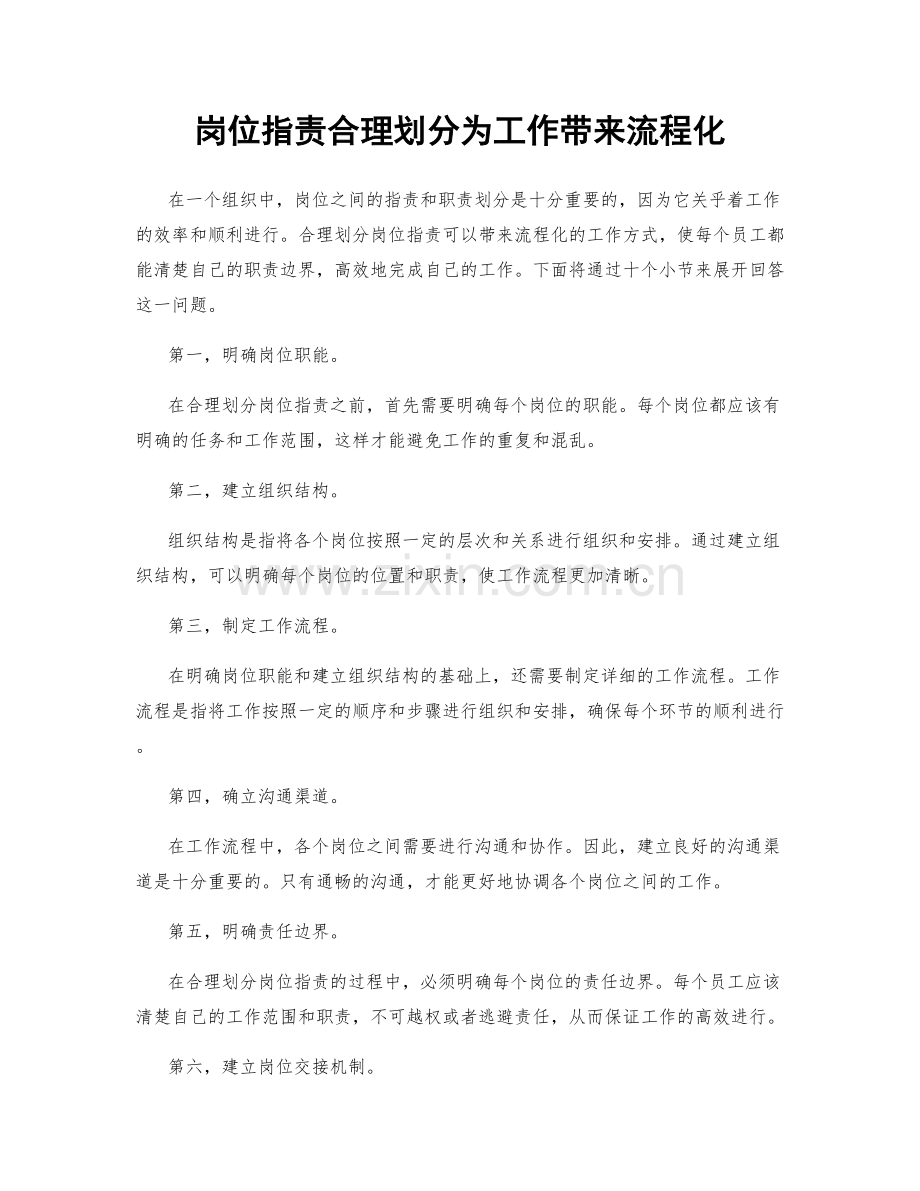 岗位职责合理划分为工作带来流程化.docx_第1页