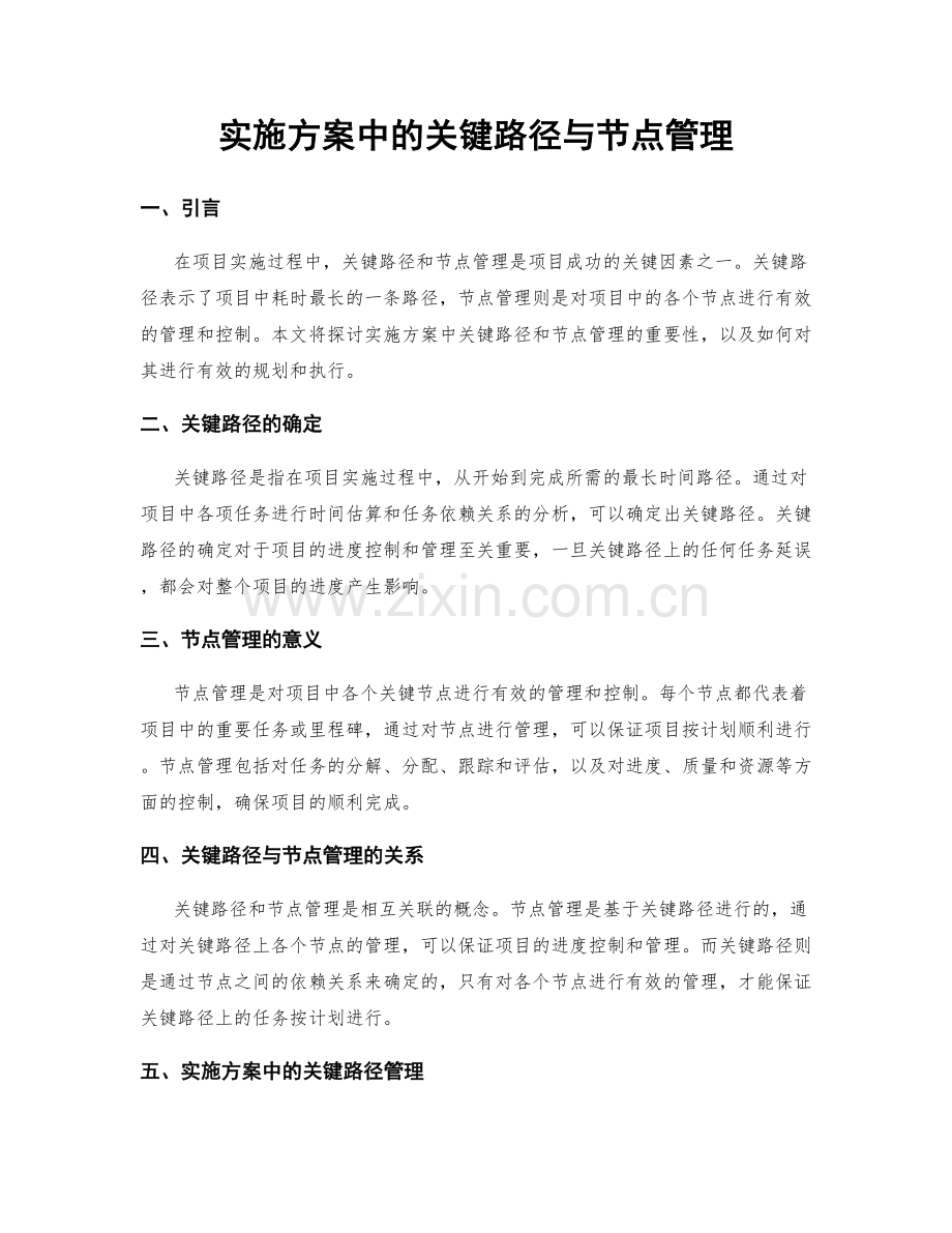 实施方案中的关键路径与节点管理.docx_第1页