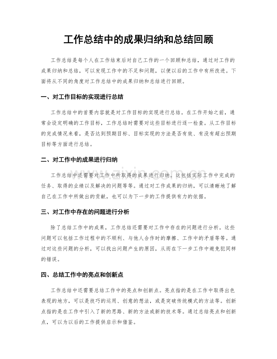 工作总结中的成果归纳和总结回顾.docx_第1页