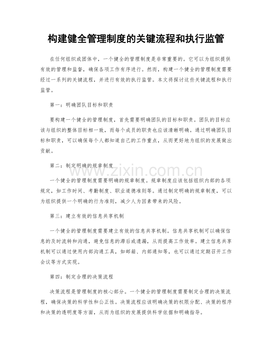 构建健全管理制度的关键流程和执行监管.docx_第1页