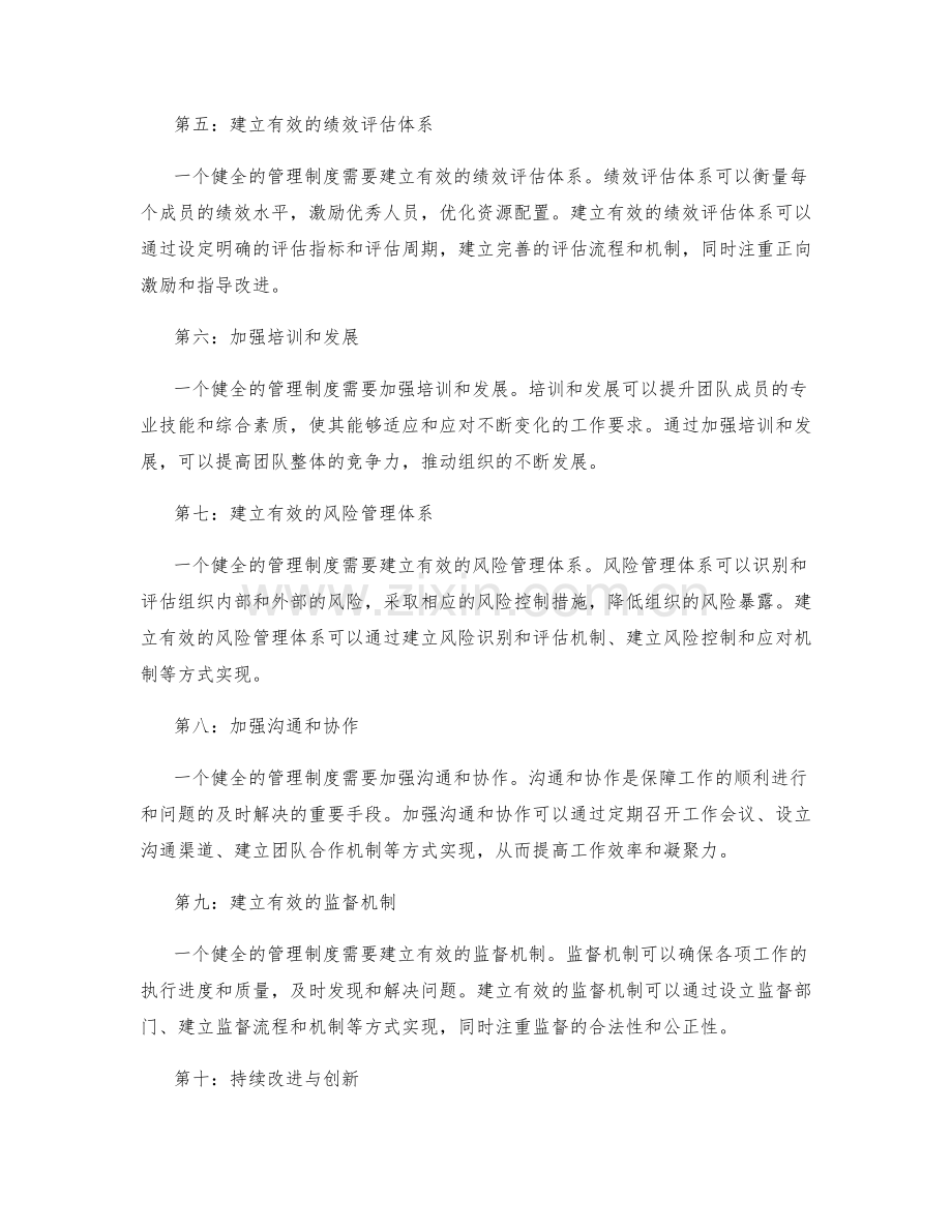 构建健全管理制度的关键流程和执行监管.docx_第2页