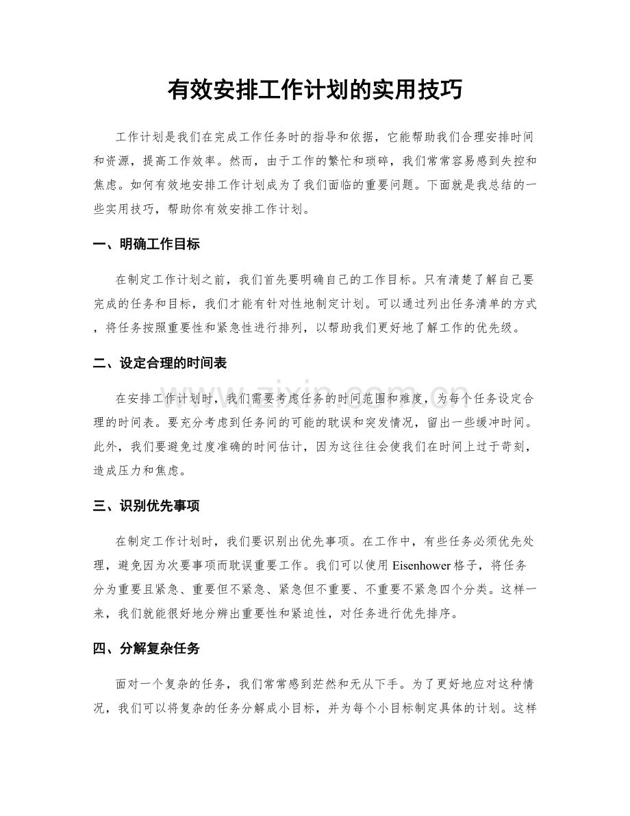 有效安排工作计划的实用技巧.docx_第1页