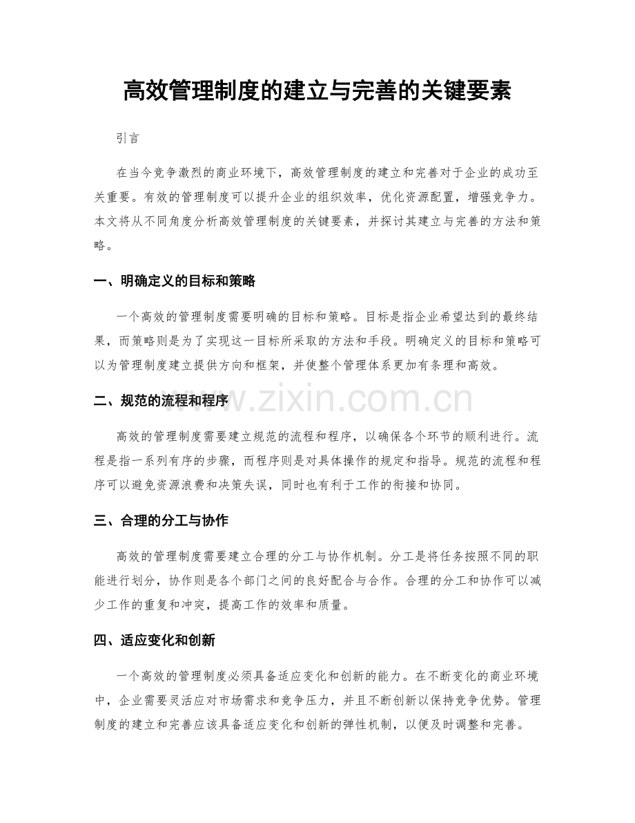 高效管理制度的建立与完善的关键要素.docx_第1页