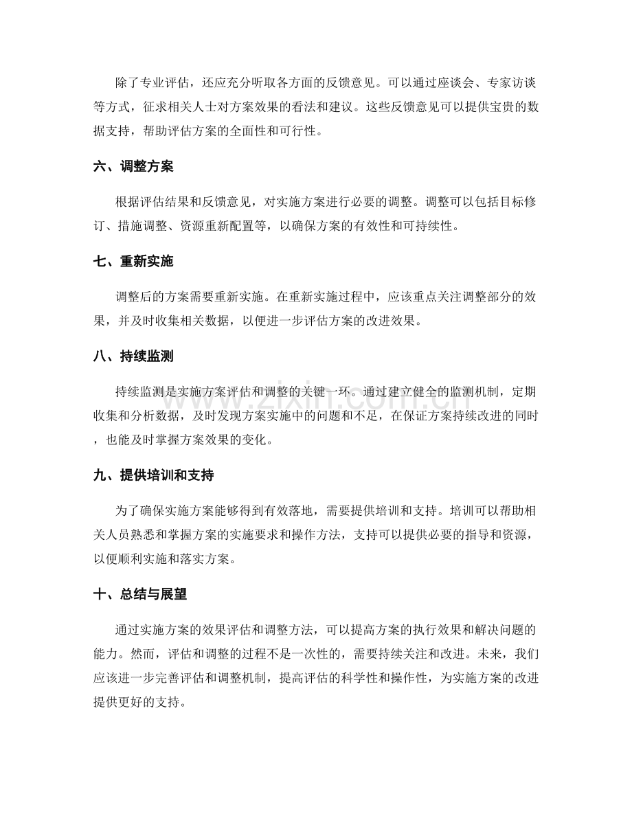 实施方案的效果评估和调整方法.docx_第2页