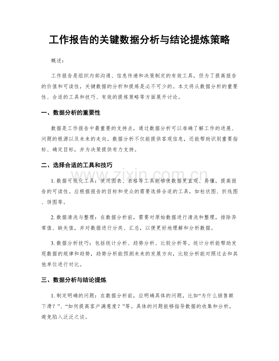 工作报告的关键数据分析与结论提炼策略.docx_第1页