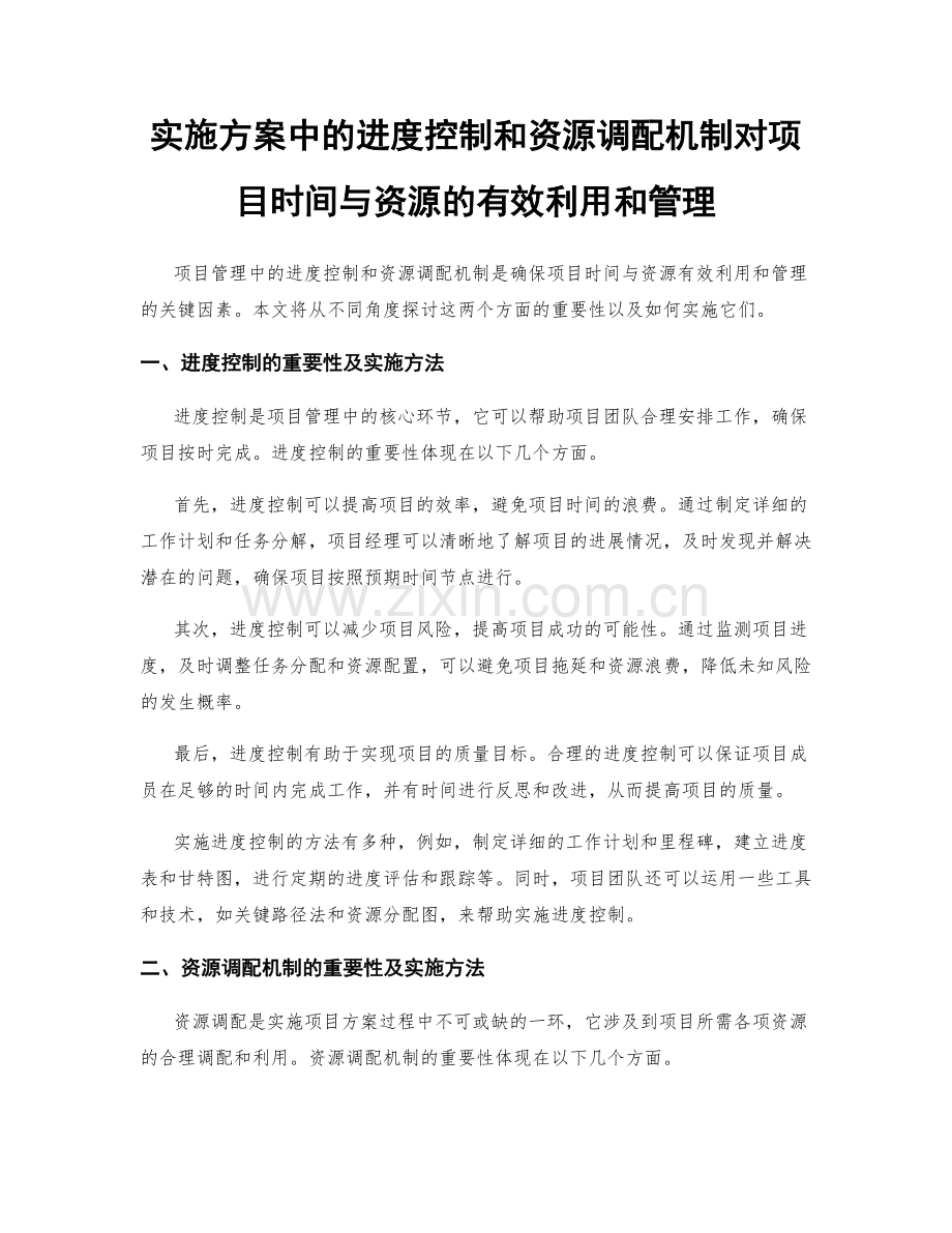 实施方案中的进度控制和资源调配机制对项目时间与资源的有效利用和管理.docx_第1页