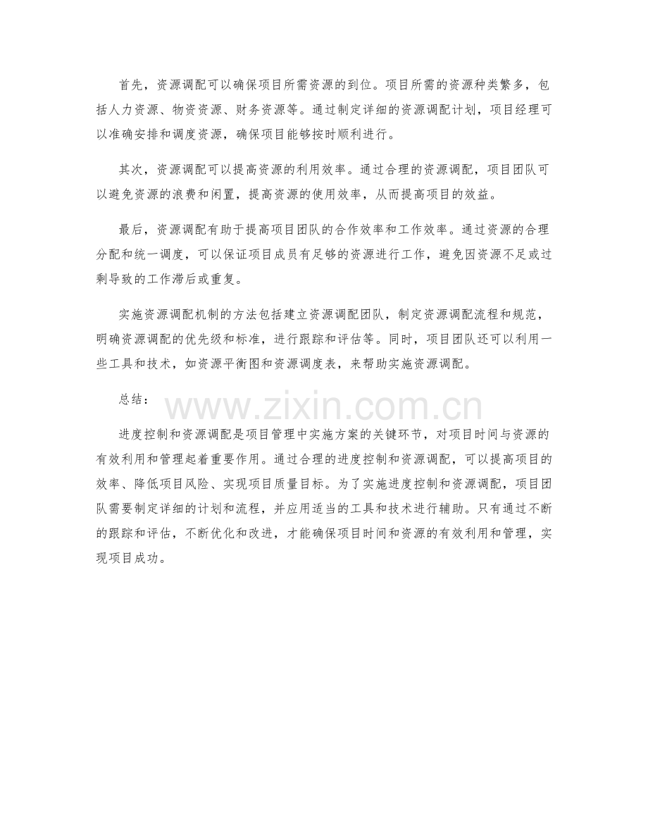 实施方案中的进度控制和资源调配机制对项目时间与资源的有效利用和管理.docx_第2页