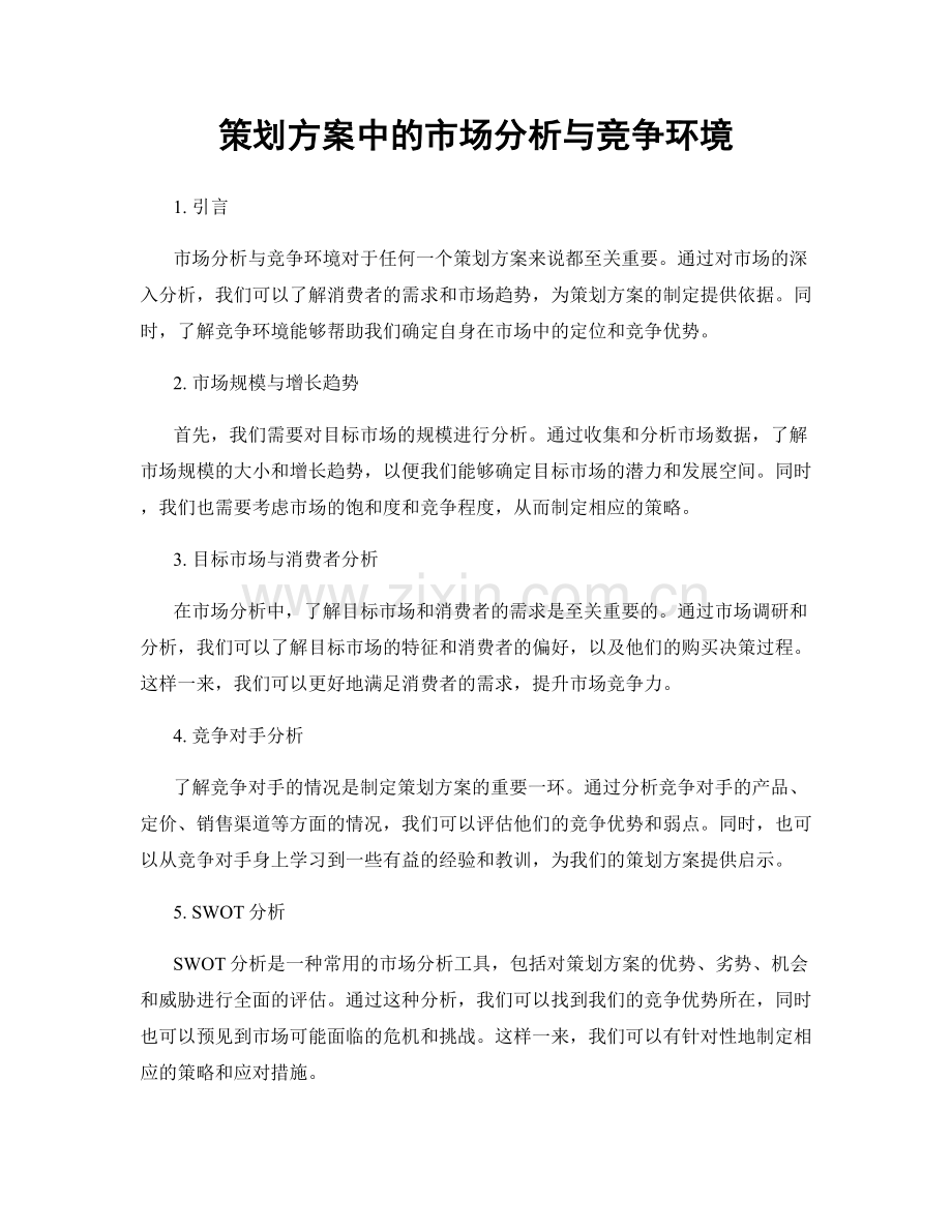 策划方案中的市场分析与竞争环境.docx_第1页