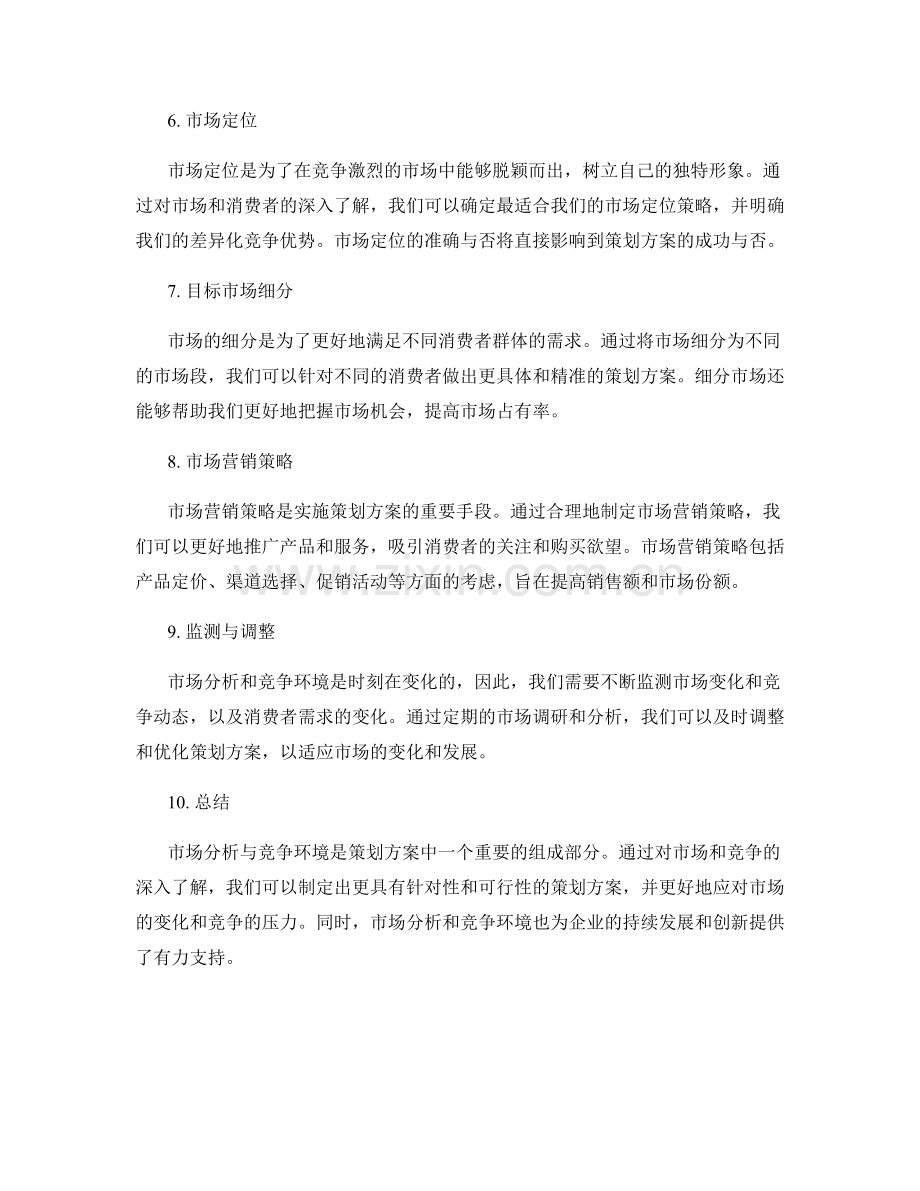 策划方案中的市场分析与竞争环境.docx_第2页
