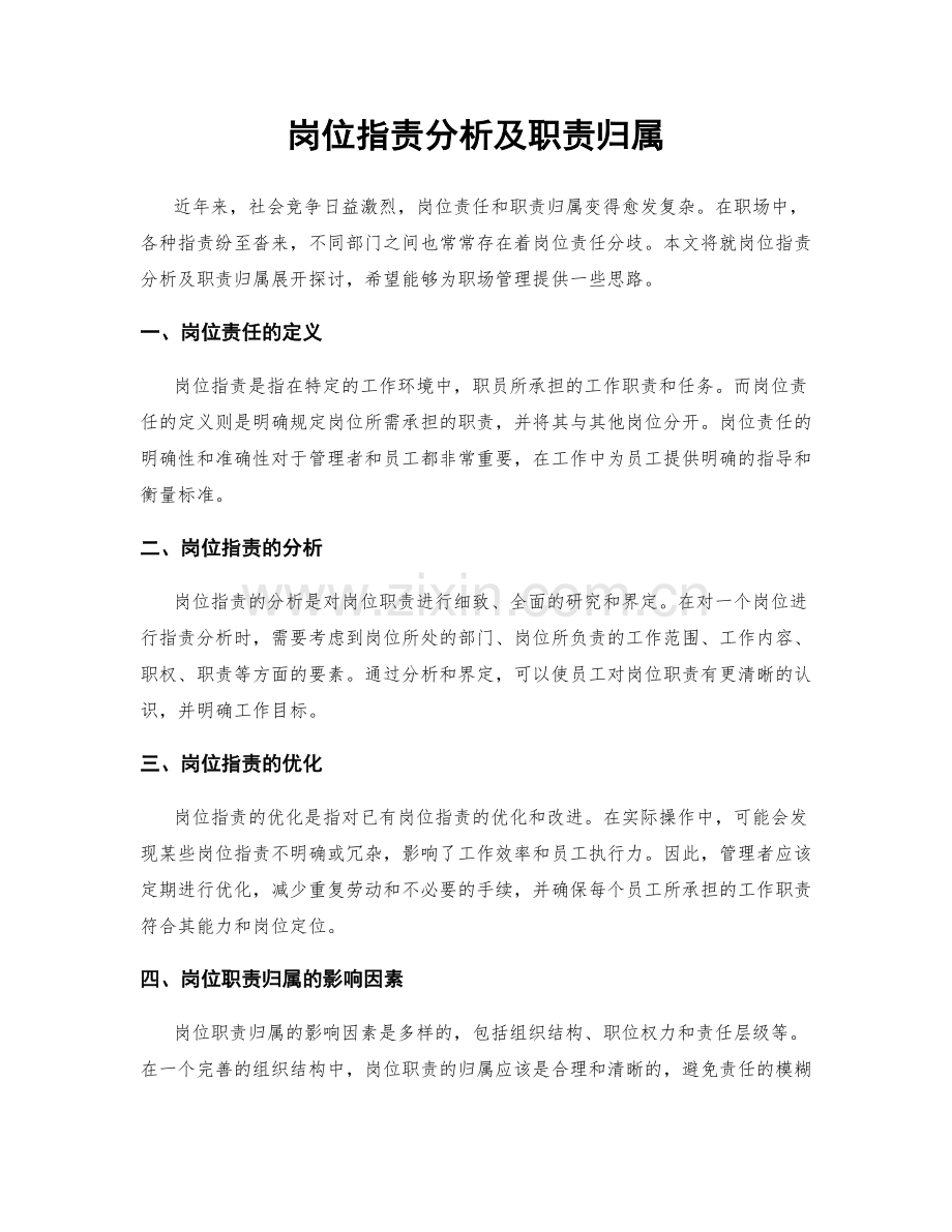岗位职责分析及职责归属.docx_第1页