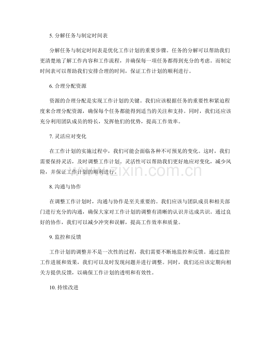 优化工作计划的调整策略与方法.docx_第2页