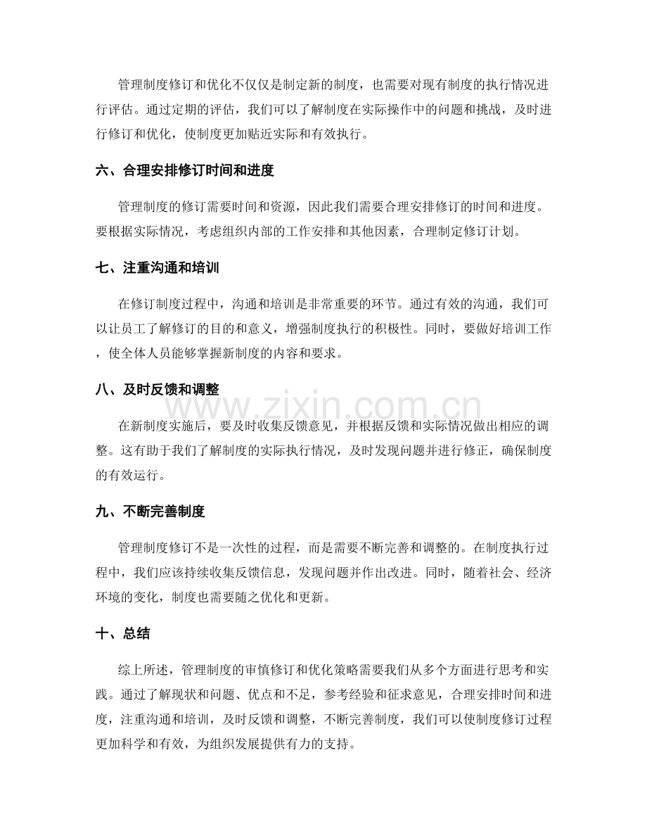 管理制度的审慎修订和优化策略.docx_第2页