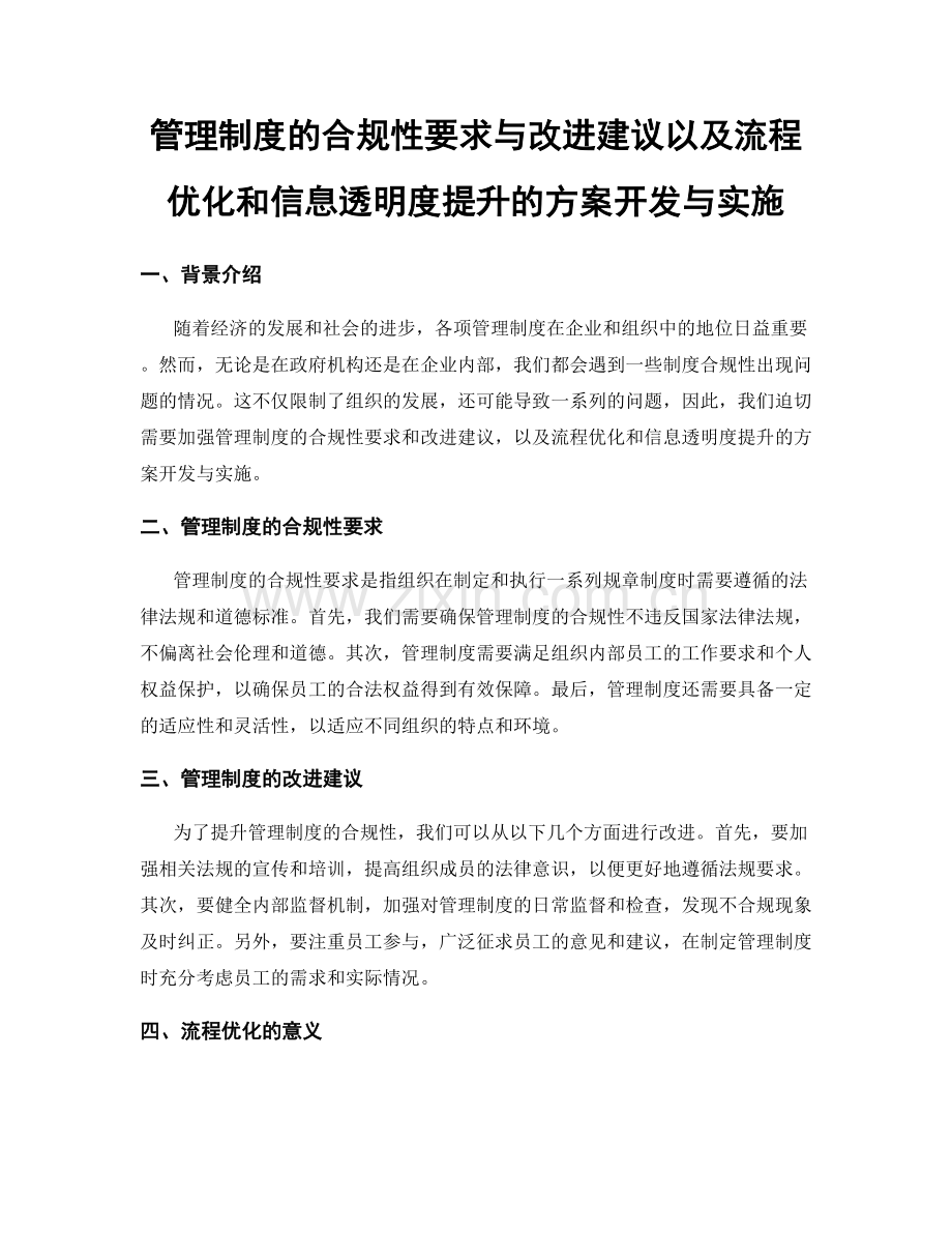 管理制度的合规性要求与改进建议以及流程优化和信息透明度提升的方案开发与实施.docx_第1页