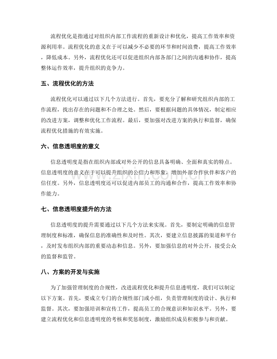 管理制度的合规性要求与改进建议以及流程优化和信息透明度提升的方案开发与实施.docx_第2页