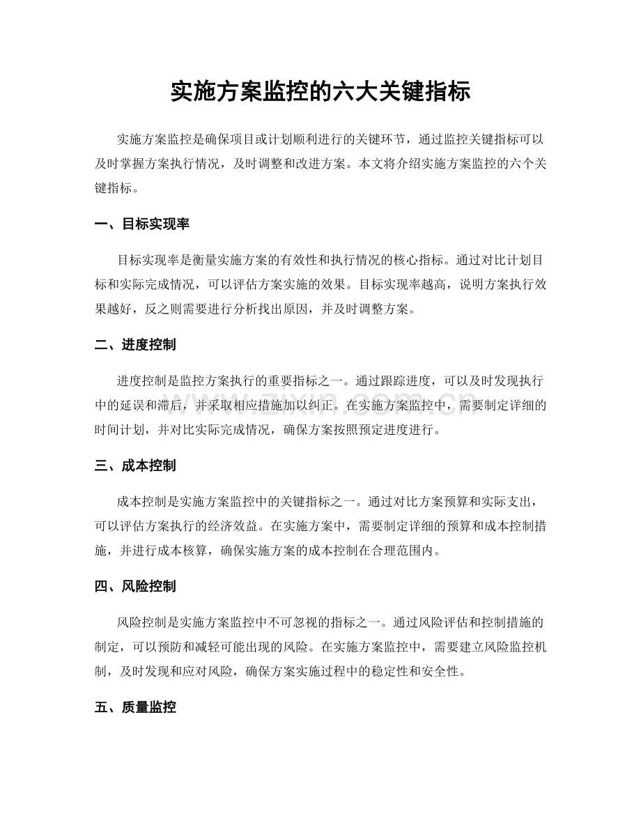 实施方案监控的六大关键指标.docx_第1页