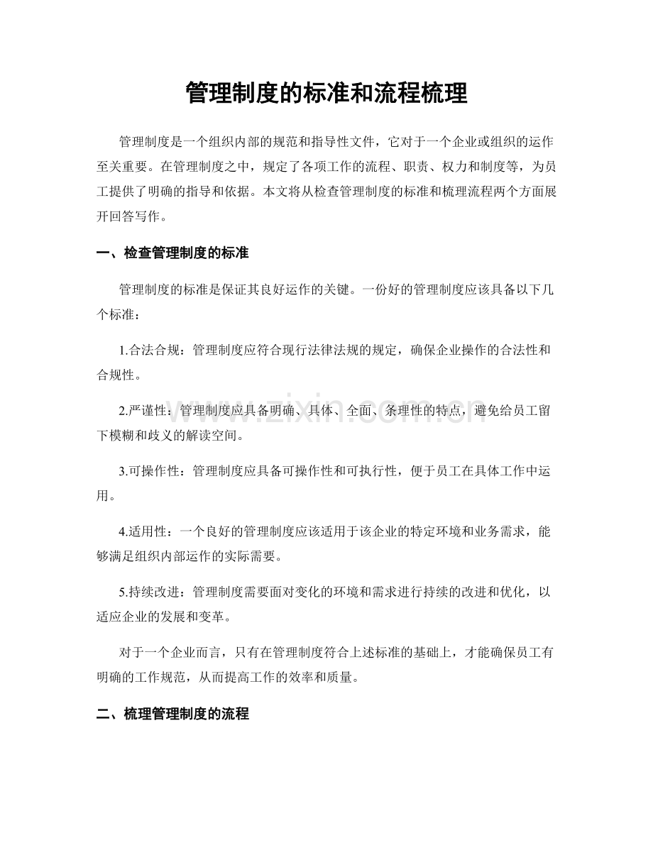 管理制度的标准和流程梳理.docx_第1页