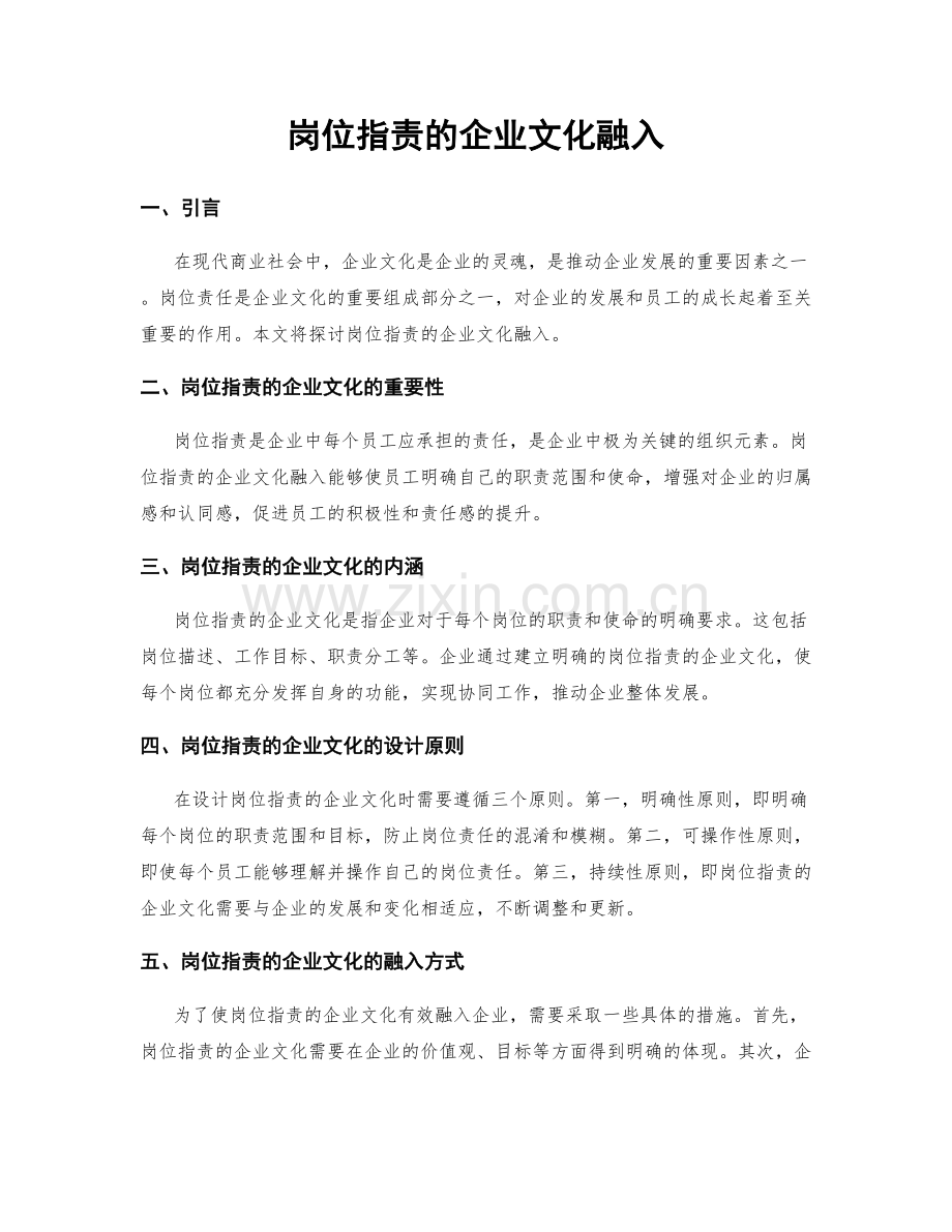 岗位职责的企业文化融入.docx_第1页