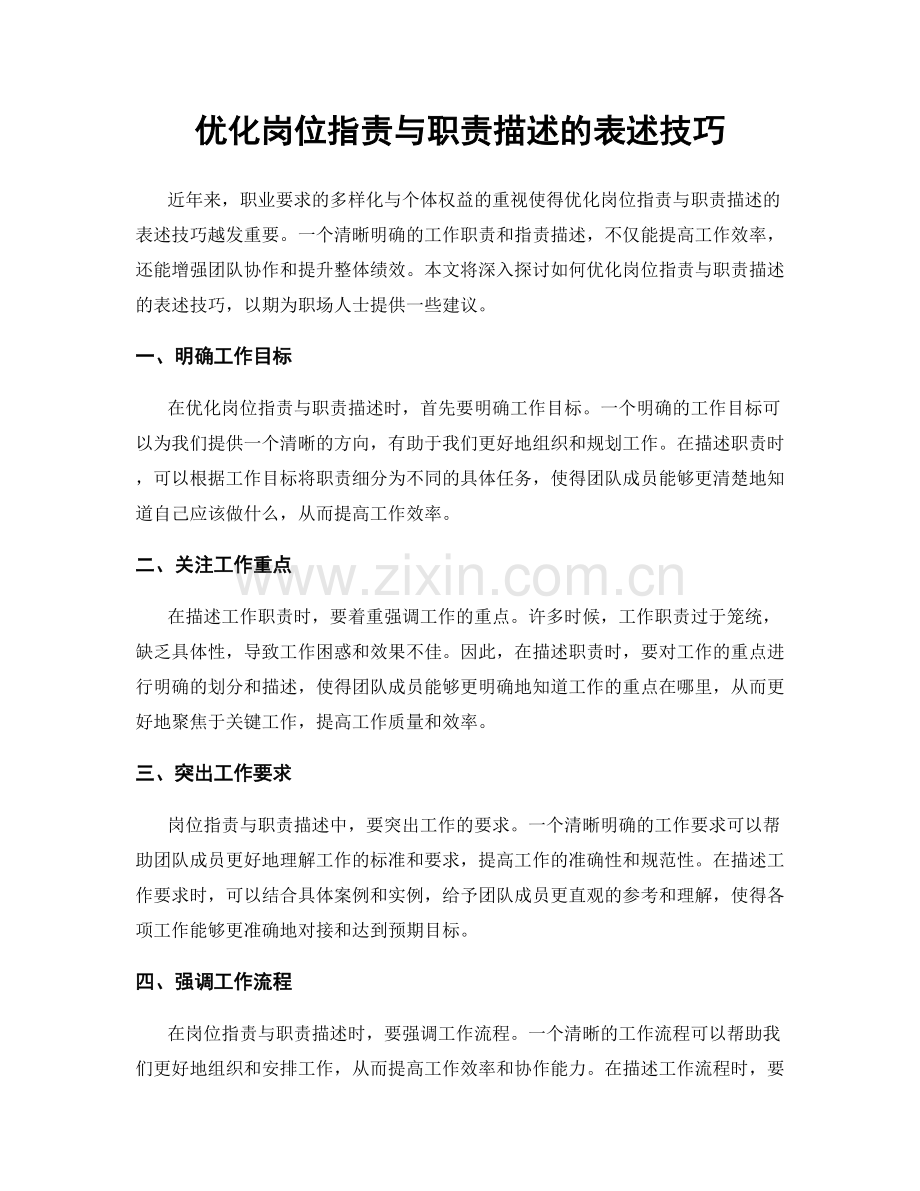 优化岗位职责与职责描述的表述技巧.docx_第1页