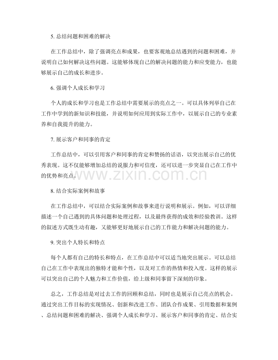 工作总结的亮点呈现与有效展示.docx_第2页