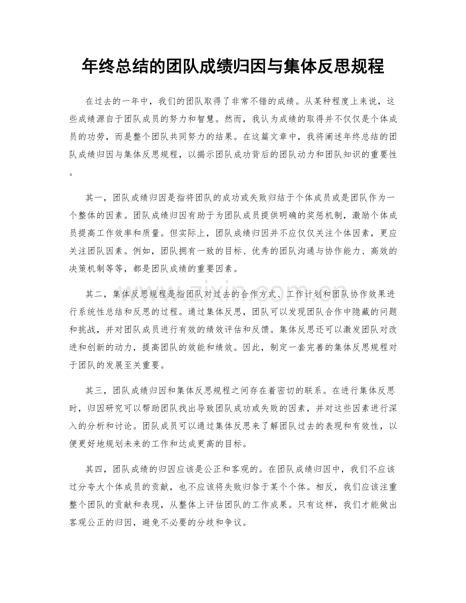 年终总结的团队成绩归因与集体反思规程.docx_第1页