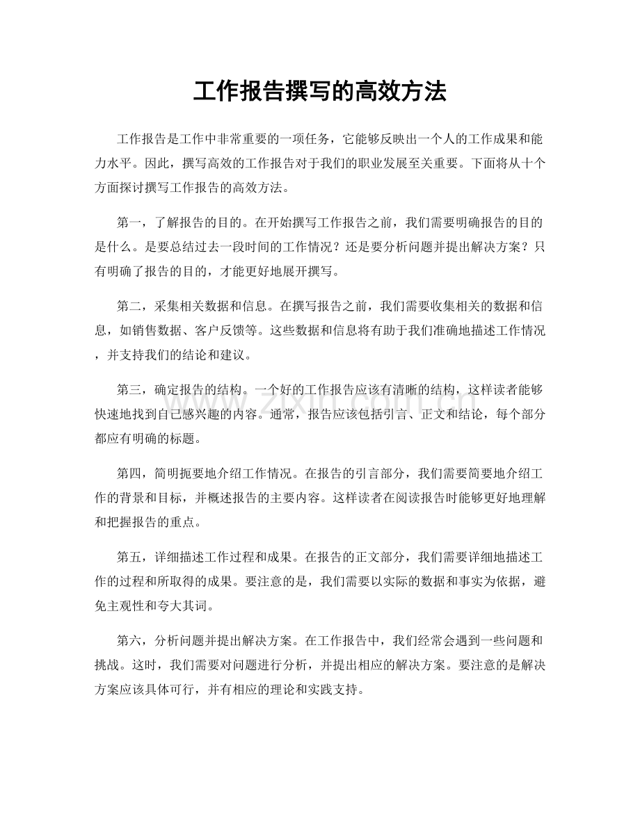 工作报告撰写的高效方法.docx_第1页