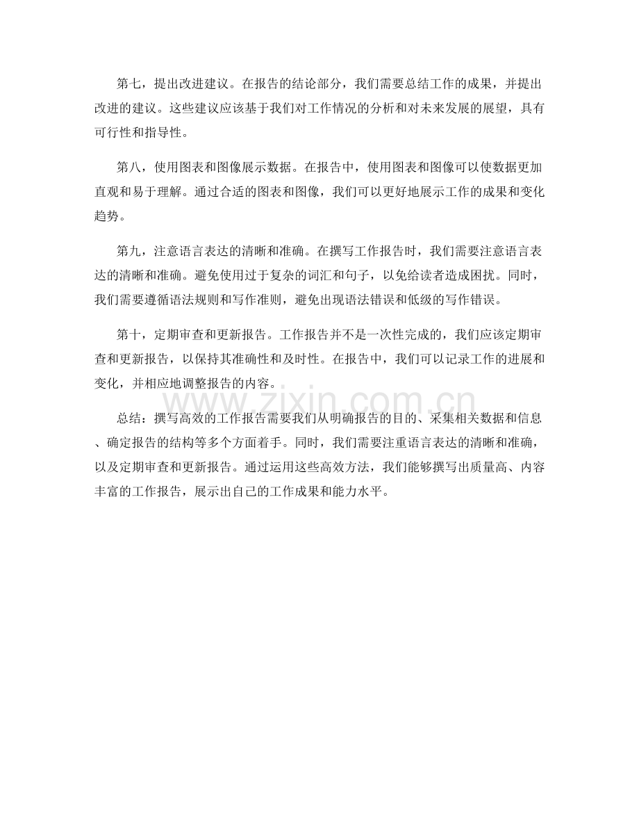 工作报告撰写的高效方法.docx_第2页